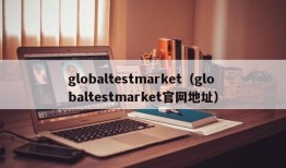 globaltestmarket（globaltestmarket官网地址）