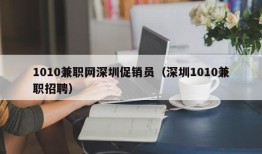 1010兼职网深圳促销员（深圳1010兼职招聘）